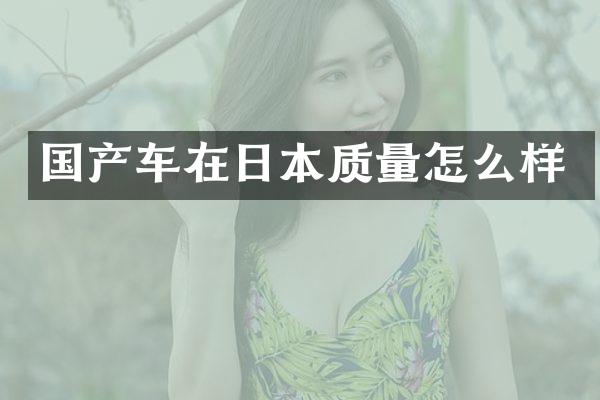 国产车在日本质量怎么样