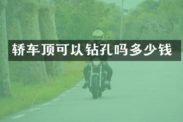 轿车顶可以钻孔吗多少钱