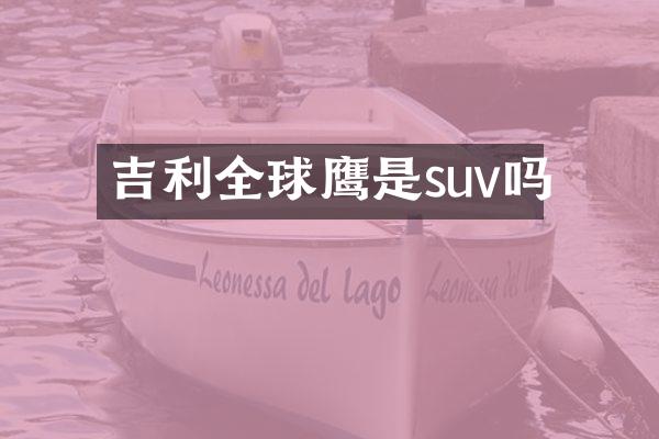 吉利全球鹰是suv吗