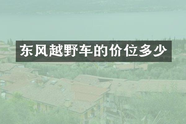 东风越野车的价位多少