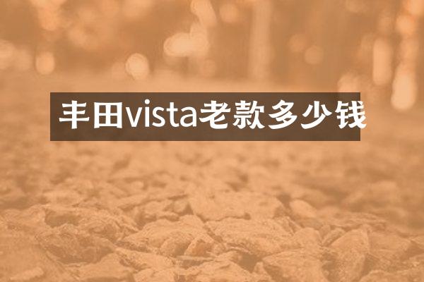 丰田vista老款多少钱