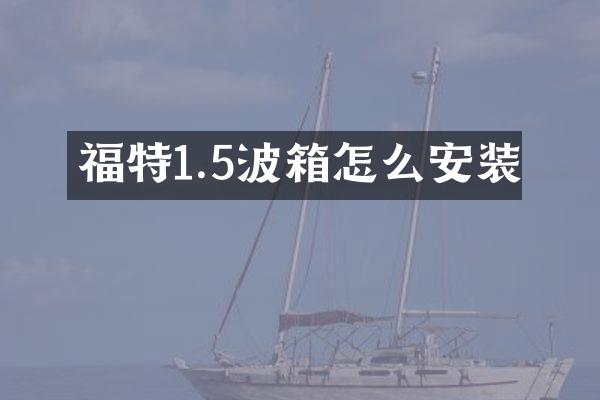 福特1.5波箱怎么安装
