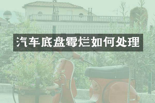汽车底盘霉烂如何处理