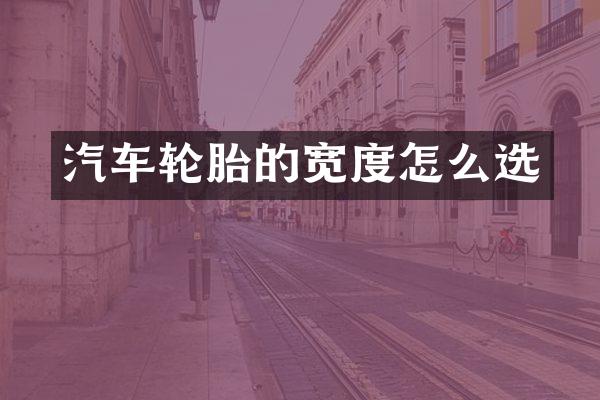 汽车轮胎的宽度怎么选