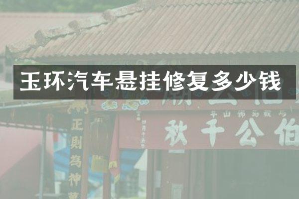 玉环汽车悬挂修复多少钱