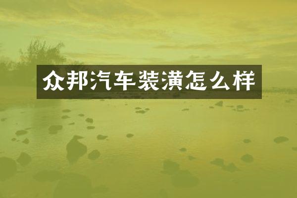 众邦汽车装潢怎么样