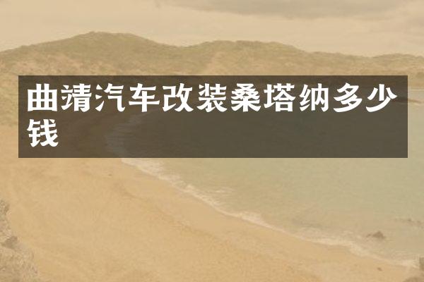 曲靖汽车改装桑塔纳多少钱