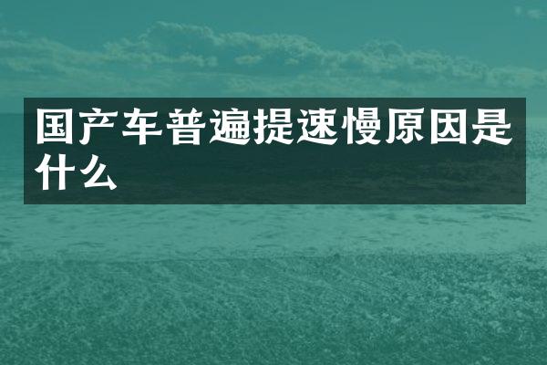 国产车普遍提速慢原因是什么