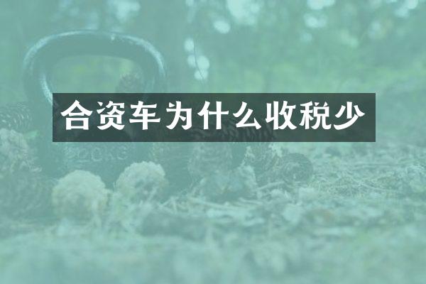 合资车为什么收税少