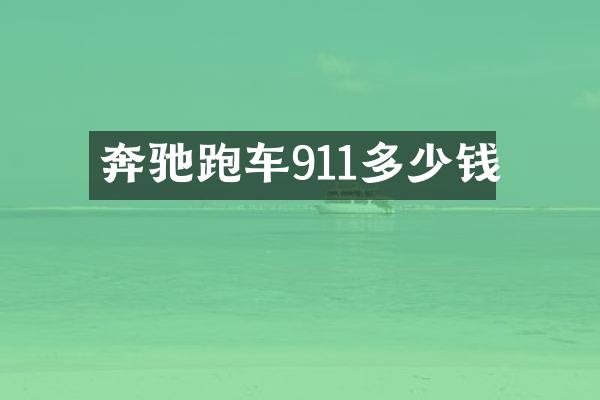 奔驰跑车911多少钱