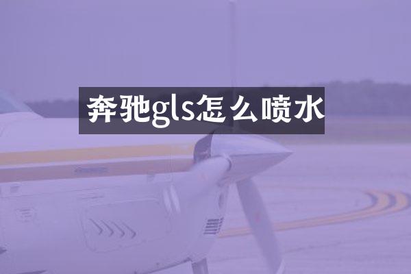 奔驰gls怎么喷水