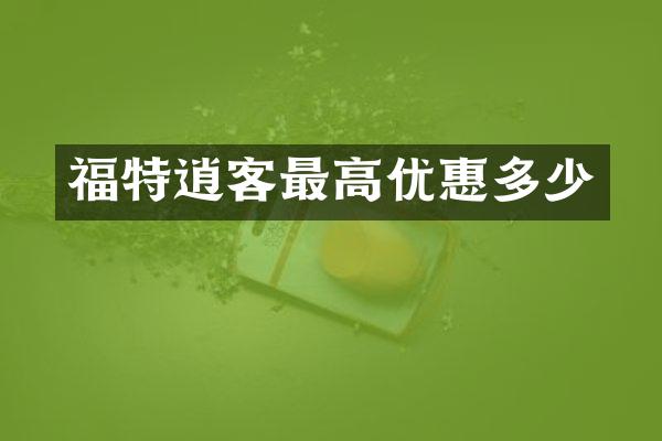 福特逍客最高优惠多少