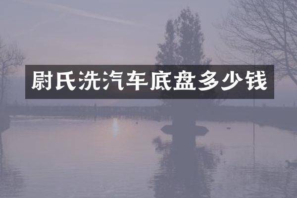 尉氏洗汽车底盘多少钱