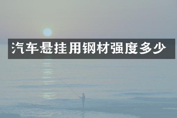 汽车悬挂用钢材强度多少
