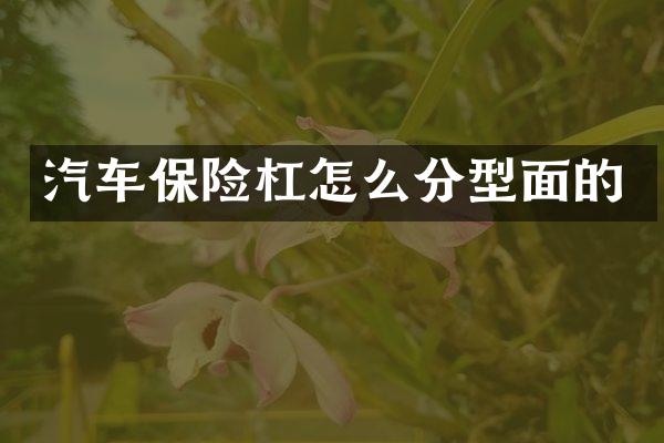 汽车保险杠怎么分型面的