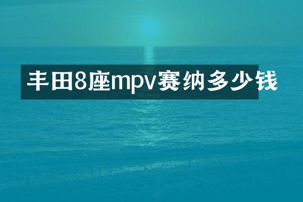 丰田8座mpv赛纳多少钱
