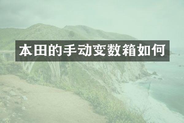 本田的手动变数箱如何