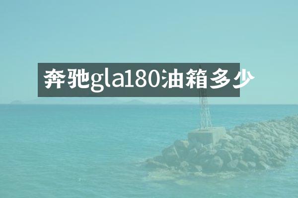 奔驰gla180油箱多少