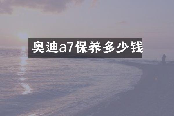 奥迪a7保养多少钱