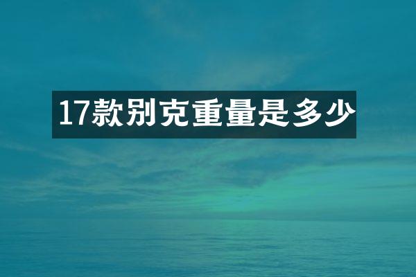 17款别克重量是多少