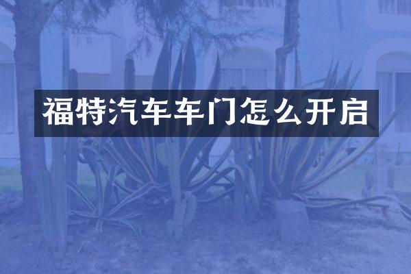 福特汽车车门怎么开启