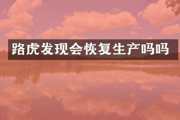 路虎发现会恢复生产吗吗