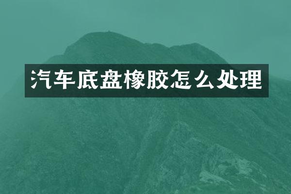 汽车底盘橡胶怎么处理
