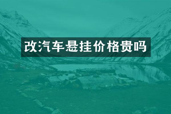 改汽车悬挂价格贵吗