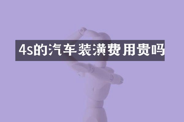 4s的汽车装潢费用贵吗