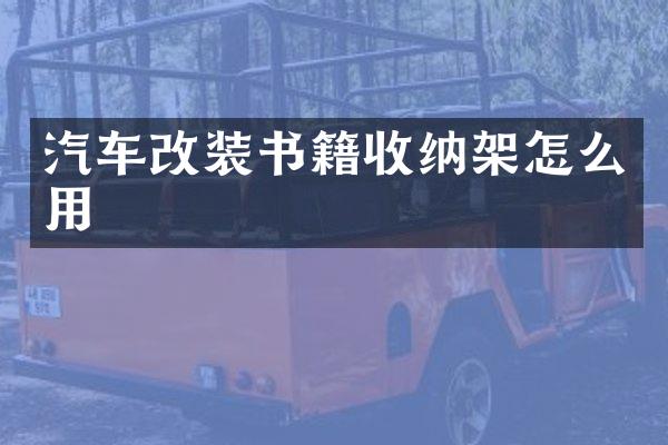 汽车改装书籍收纳架怎么用