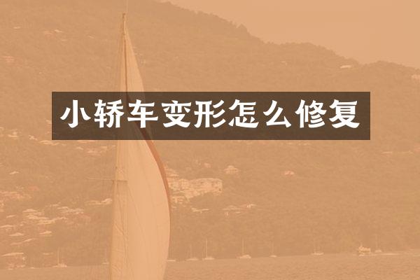 小轿车变形怎么修复