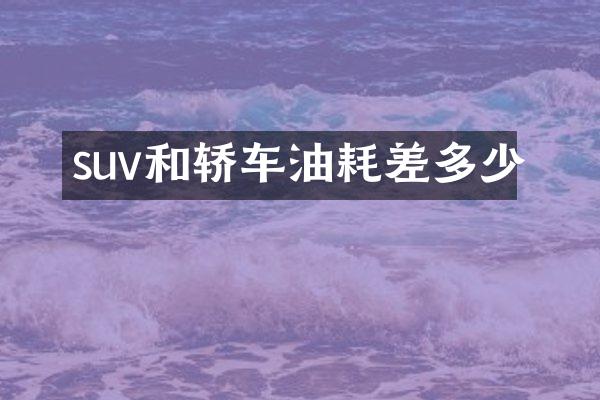 suv和轿车油耗差多少