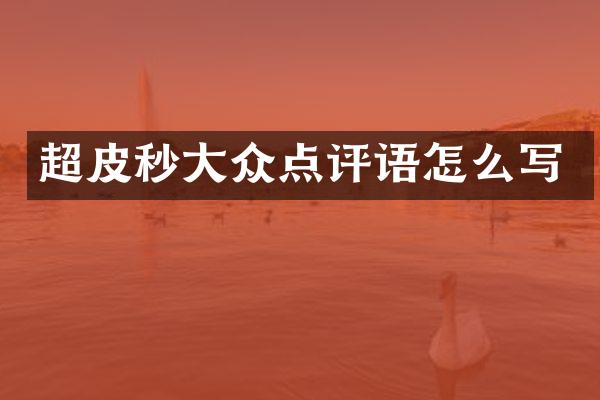 超皮秒大众点评语怎么写