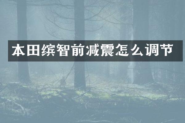 本田缤智前减震怎么调节