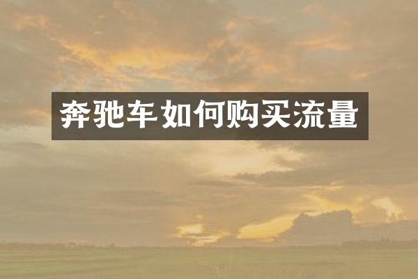 奔驰车如何购买流量