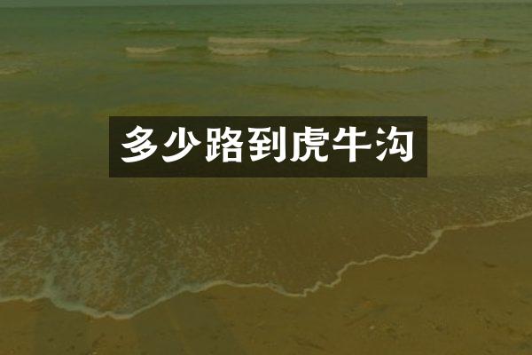 多少路到虎牛沟