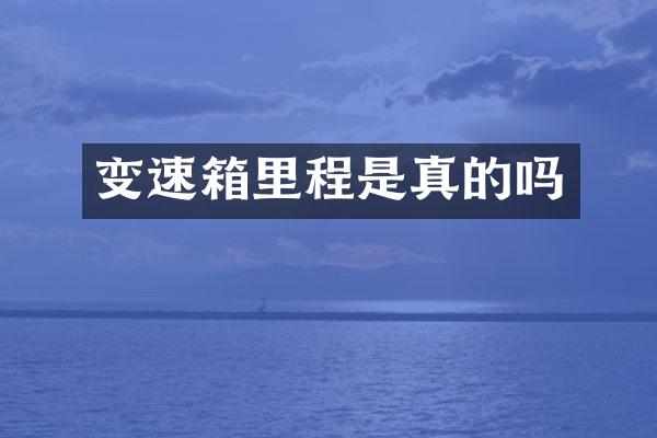变速箱里程是真的吗