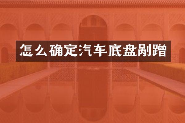 怎么确定汽车底盘剐蹭