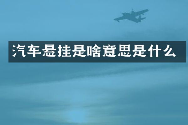 汽车悬挂是啥意思是什么