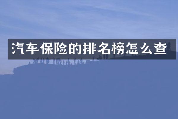 汽车保险的排名榜怎么查