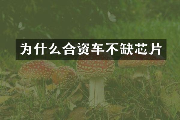 为什么合资车不缺芯片