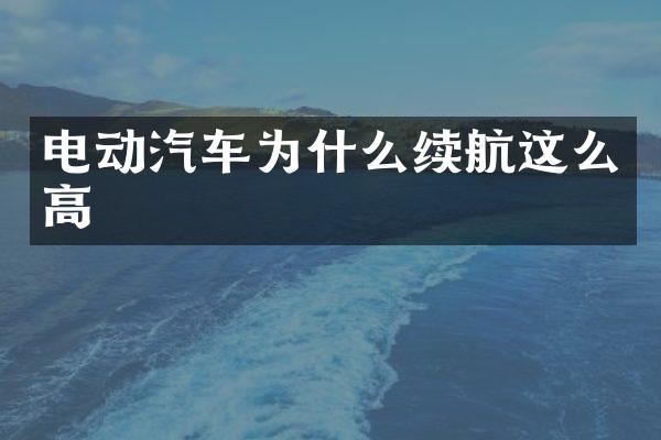 电动汽车为什么续航这么高