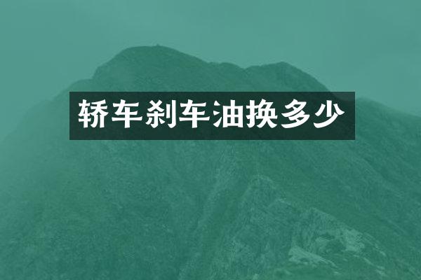 轿车刹车油换多少
