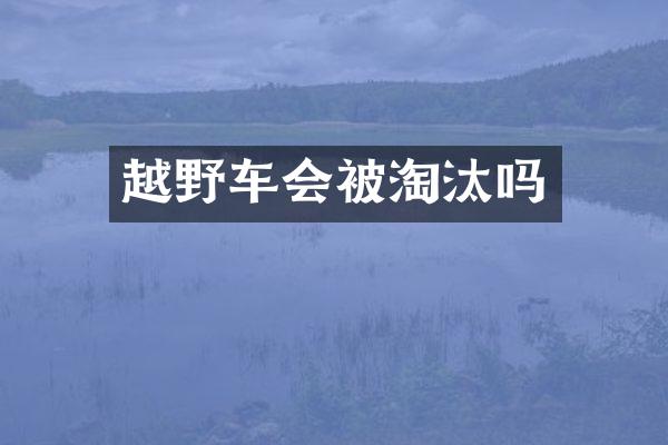 越野车会被淘汰吗