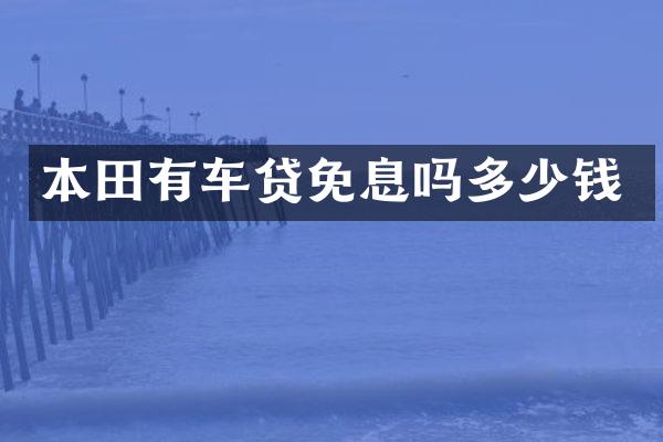 本田有车贷免息吗多少钱