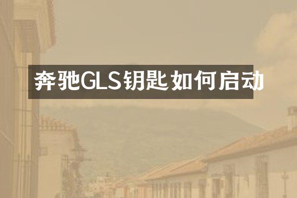 奔驰GLS钥匙如何启动