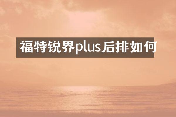 福特锐界plus后排如何