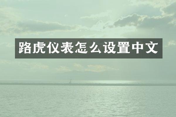 路虎仪表怎么设置中文