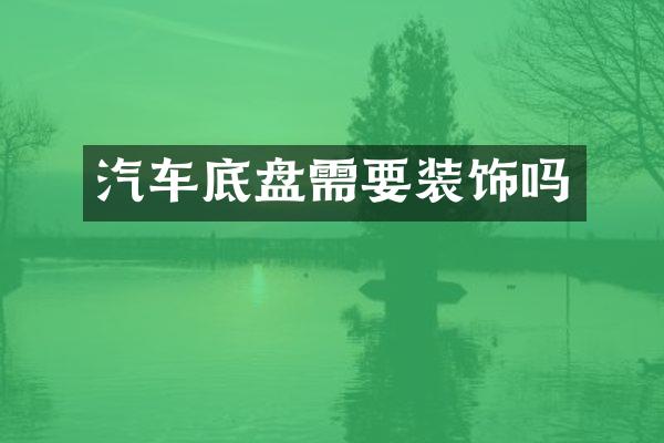 汽车底盘需要装饰吗