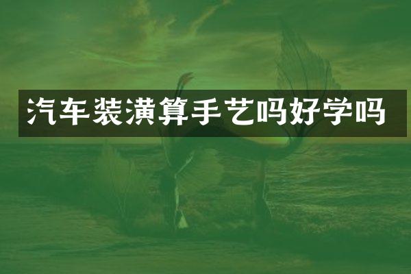 汽车装潢算手艺吗好学吗